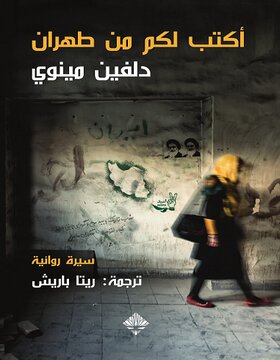 أكتب لكم من طهران 